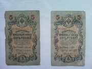 Продам 2 купюры по 5 рублей 1909 года