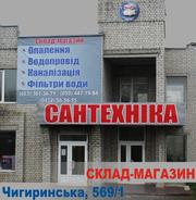 Сантехника,  системы отопленеия,  водоснобжения,  канализация