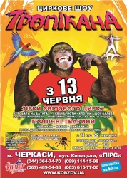 Цирк Кобзов в Черкассах представляет- новое цирковое шоу «Тропикана»