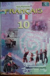 Підручник з французької мови за 10й клас (Юрій Клименко) 