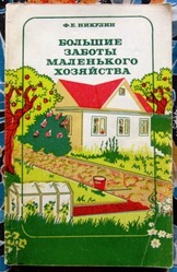 Большие заботы маленького хозяйства