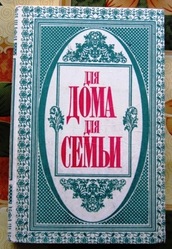 Для дома для семьи