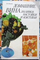 Домашние вина,  наливки,  настойки и коктейли