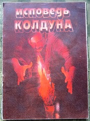 Исповедь колдуна