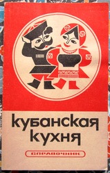 Кубанская кухня