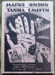 Магия жизни. Тайна смерти