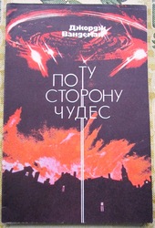 Продам: По ту сторону чудес