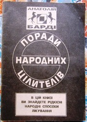 Поради народних цілителів