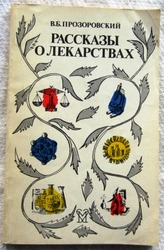 Рассказы о лекарствах