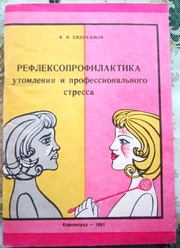 Рефлексопрофилактика