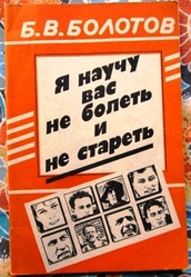 Я научу вас не болеть и не стареть