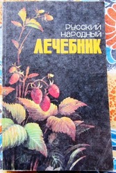 Русский народный лечебник..