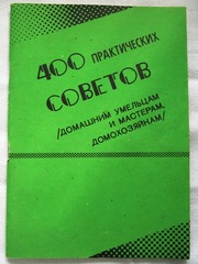 400 практических советов домашним умельцам и мастерам,  домохозяйкам