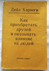 Как приобретать друзей и оказывать влияние на людей