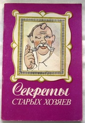 Секреты старых хозяев