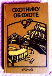 Охотнику об охоте. Справочник.