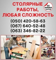 Столярные работы Черкассы, столярная мастерская в Черкассах