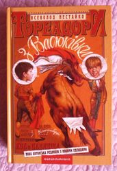 Тореадори з Васюківки. Трилогія про пригоди двох друзів. В.Нестайко