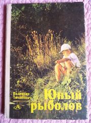 Юный рыболов. Автор: В. Тиханович