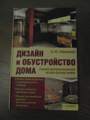 Продам книгу Дизайн и обустройство дома