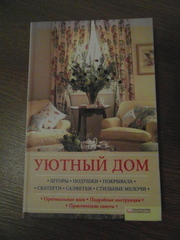 Продам книгу Уютный дом