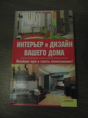 Продам книгу Интерьер и дизайн вашего дома