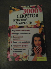 Продам книгу 3000 секретов женской мудрости