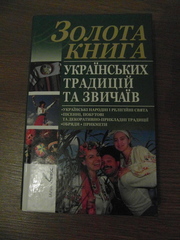 Продам золоту книгу українських традицій та звичаїв