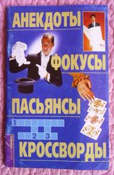 Анекдоты,  фокусы,  пасьянсы,   кроссворды. Составитель : Л. Зубенко