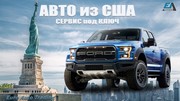 Авто из США